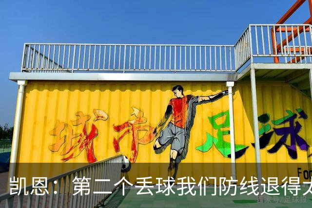 凯恩：第二个丢球我们防线退得太深，中场时主教练让我们加快节奏