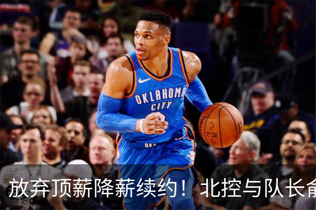 放弃顶薪降薪续约！北控与队长俞长栋续约